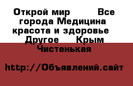 Открой мир AVON - Все города Медицина, красота и здоровье » Другое   . Крым,Чистенькая